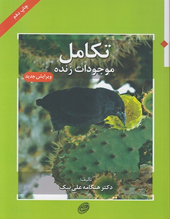 تکامل موجودات زنده